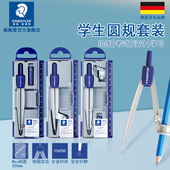 德国施德楼小学生圆规钝角安全针脚550 50可夹铅笔专业绘图圆规学生用圆规初中生多功能六年圆规替换笔芯