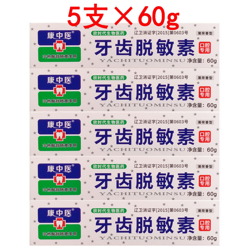 5支康中医牙齿脱敏素60g套装冷热酸甜口腔健康牙周替代牙膏乳膏,洗护清洁剂/卫生巾/纸/香薰,牙膏,淘宝优惠券,粉丝福利购,淘宝优惠卷