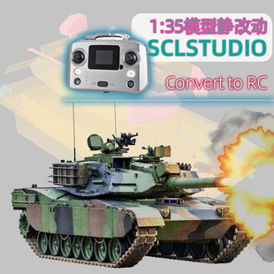 模型静改动服务 SCL模之工房1/24 1/35坦克转换RC遥控