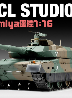 田宫rc遥控坦克模型 10式陆上遥控坦克 1/16RTR影视剧组