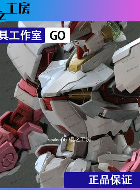 模之工房|独家 PG红异端metal配色超硬光油高达模型 涂装成品代工