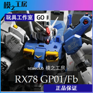 模之工房|PG Rx78 GP-01/Fb高达模型 涂装完成品 万代代工定制