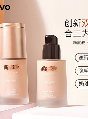 NOVO沁润养肤轻颜遮瑕粉底液清透保湿修饰服帖柔焦雾面细腻持妆