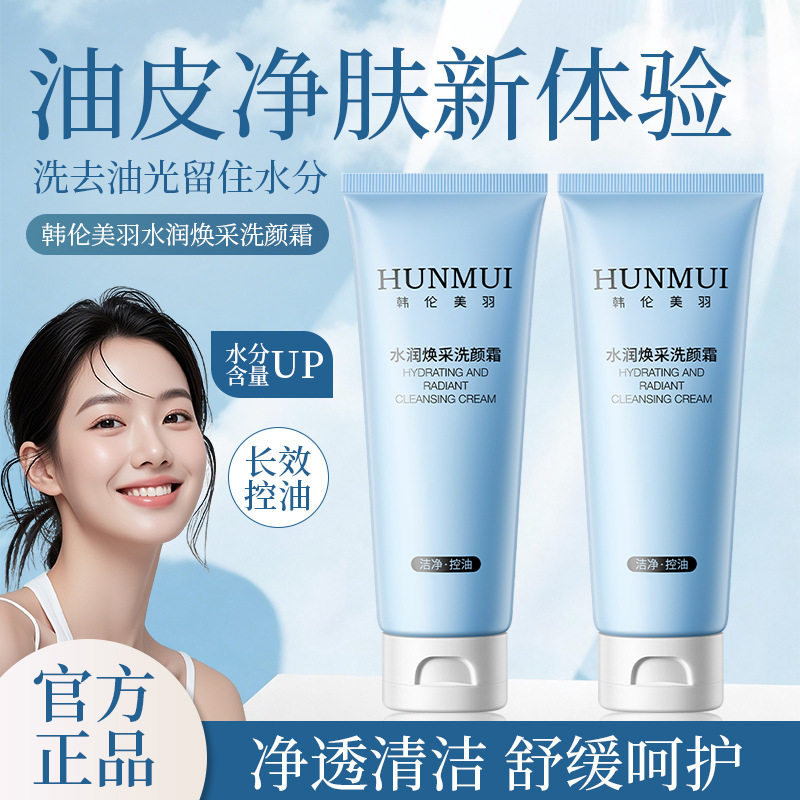 韩伦美羽水润焕彩洁面乳黑茶氨基酸保湿清洁控油温和净澈洗面奶