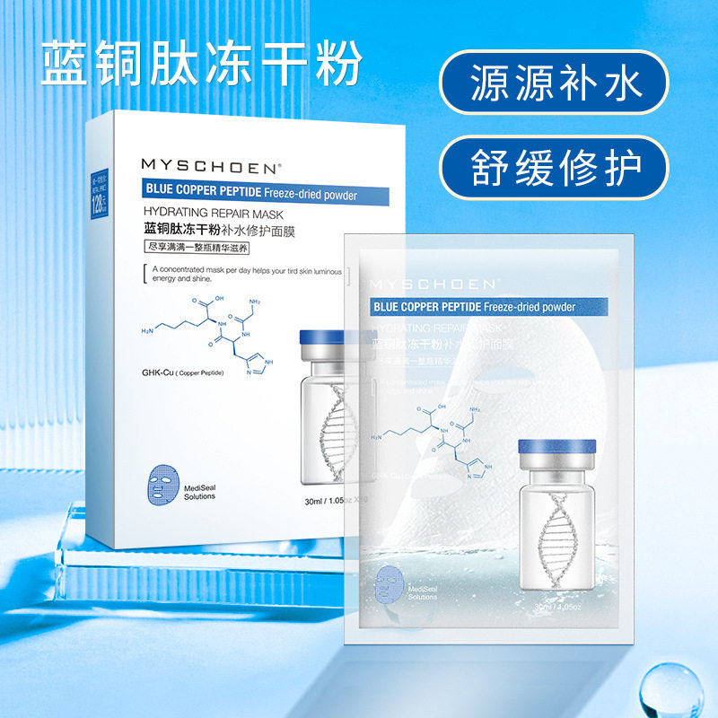 蜜诗莜蓝铜肽寡肽冻干面膜滋润补水保湿修护提亮抗衰老10片/盒