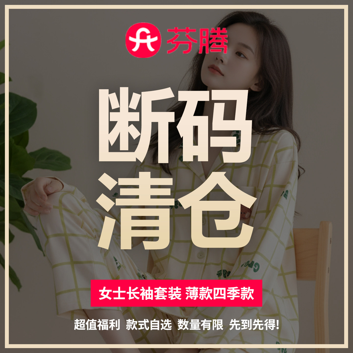 芬腾【断码清仓】特价春夏长袖薄款睡衣女套装可外穿家居服四季款