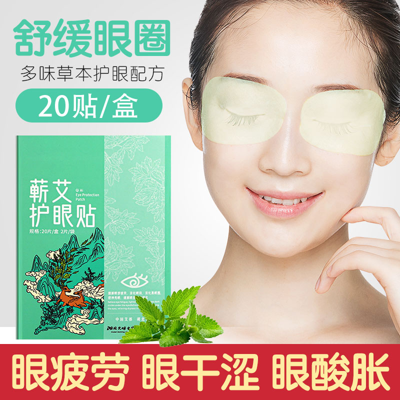 叶黄素蕲艾草护眼贴干涩散光视力