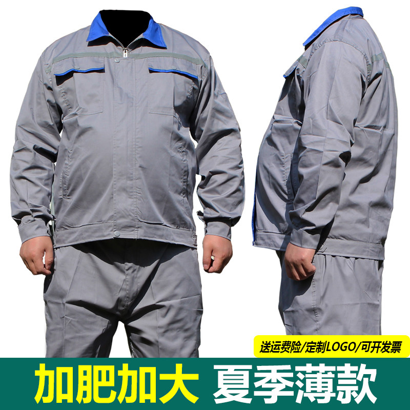 特大号套装夏季薄款工作服男装大码加肥加大上衣长袖透气机修工装