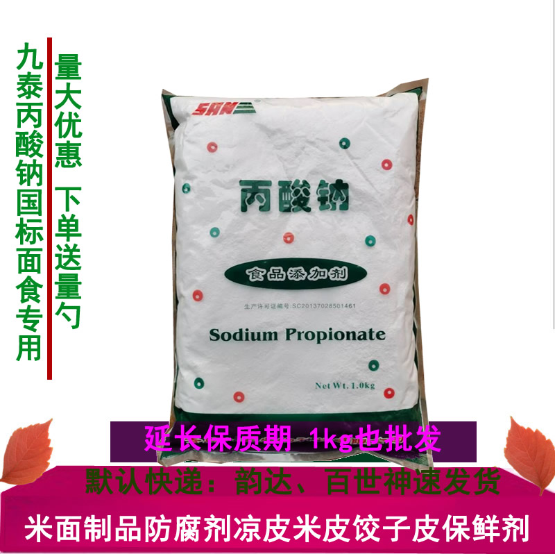 九泰丙酸钠食品级防腐剂米面粉保鲜剂面条饺子皮延长保质期双乙酸