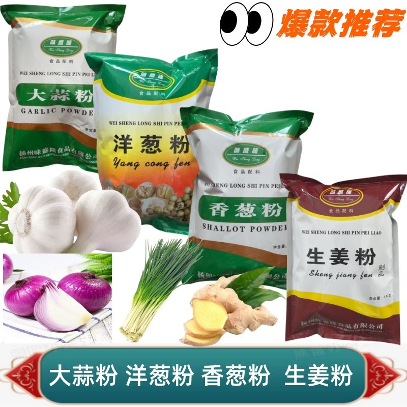 味盛隆生姜粉香葱粉洋葱粉大蒜粉末现磨纯粉天然果蔬粉调味料五香