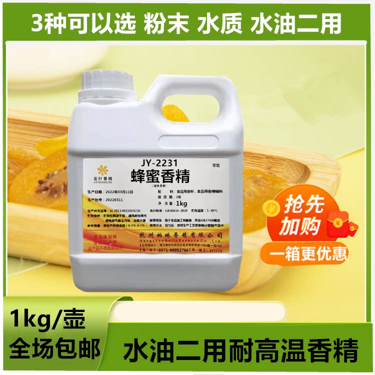 金叶蜂蜜粉末香精水油二用枣花蜜槐花蜜液体耐高温浓缩增香剂商用