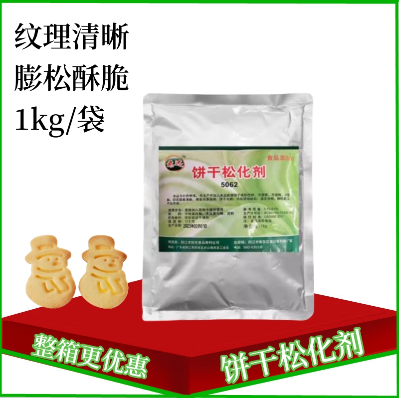 饼干松化剂食品级纹理清晰疏松剂烘焙面团松软剂麻花酥脆剂膨化粉