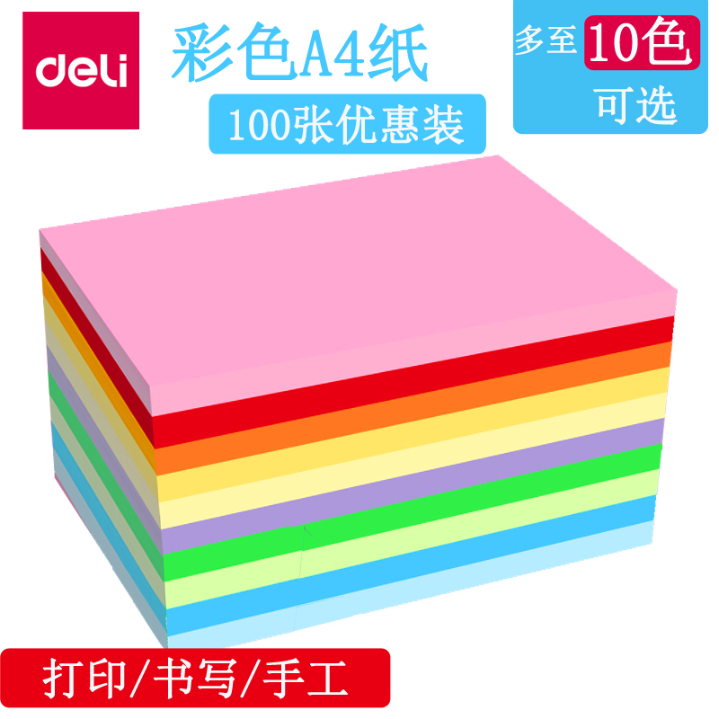 Deli/得力80ga4彩色复印纸多色