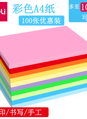 得力彩色复印纸粉色a4纸彩纸打印黄色粉红色蓝色红纸加厚80g混色混合装100张手工纸制作折纸大红浅绿色批发
