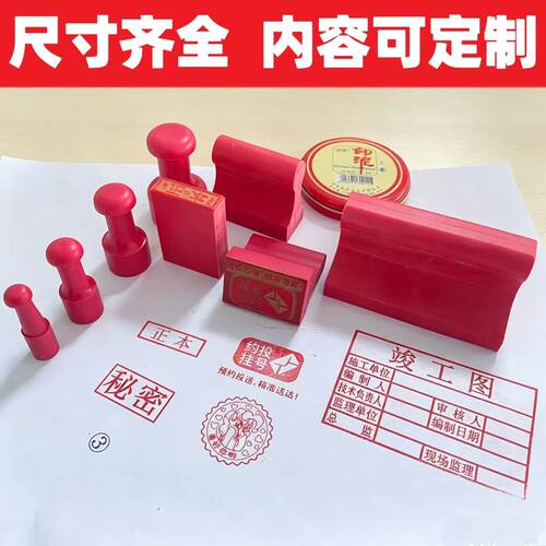 印俊美橡胶红胶竣工图章