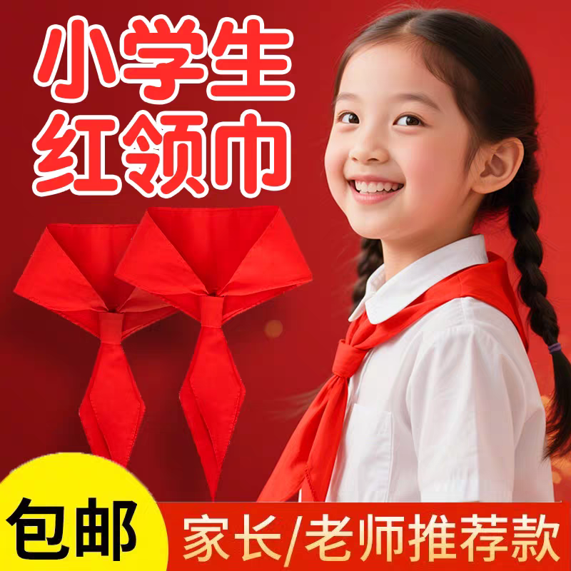 红领巾小学生标准通用气不掉色