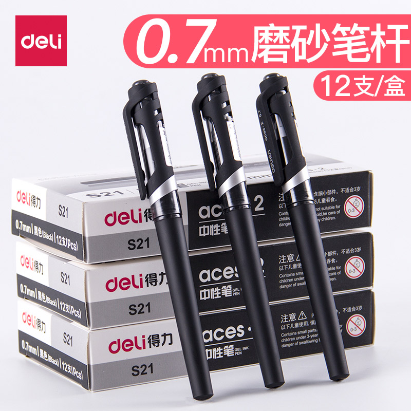 得力S21中性笔拔帽子弹头0.7mm