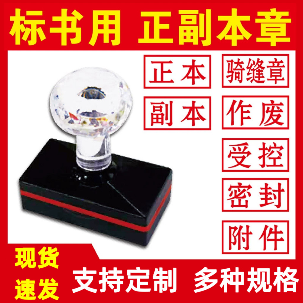 标书骑缝机密附件正副本保密印章作废密封光敏受控文件正本副本