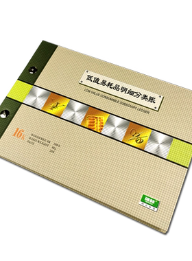 强林低值易耗品明细计明细分类账