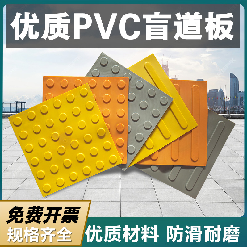30CM/40CMPVC塑胶人行盲道板