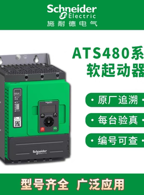原装施耐德软启动器 ATS48M12Q  高精度控制 智能启动专家