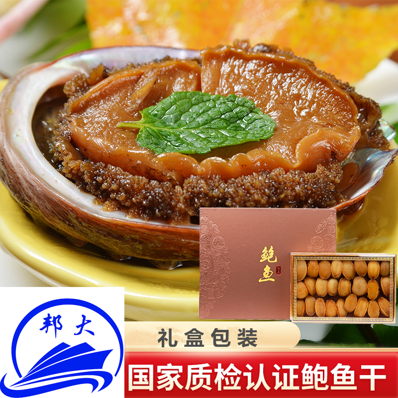 邦大海珍 烟台大鲍鱼干 礼盒 渤海湾干货水产 珍珠鲍250g