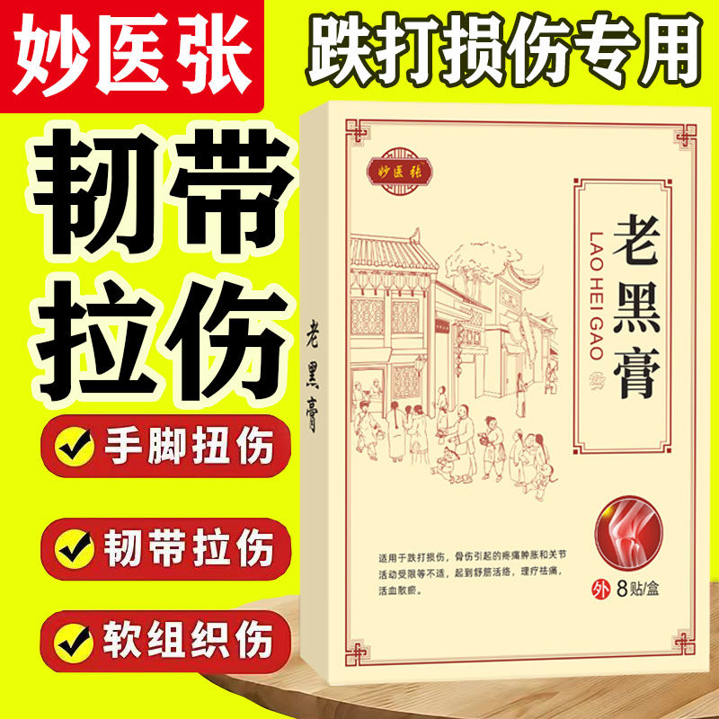 跌打损伤膏贴摔伤崴伤软组织修复肌肉筋骨疼痛韧带拉伤扭伤膏贴,居家日用,护膝/护腰/护肩/护颈,淘宝优惠券,粉丝福利购,淘宝优惠卷