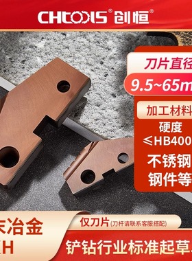 CHTOOLS创恒铲钻仅刀片XH25粉末冶金钻头可换刀片式钻头数控刀片