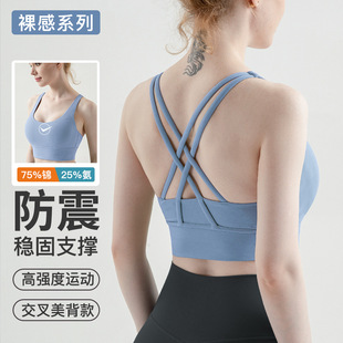 交叉美背裸感运动瑜伽内衣女高强度聚拢健身背心防震胸衣透气夏季