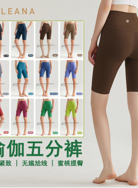 LEANA冰感无尴尬线五分瑜伽裤女