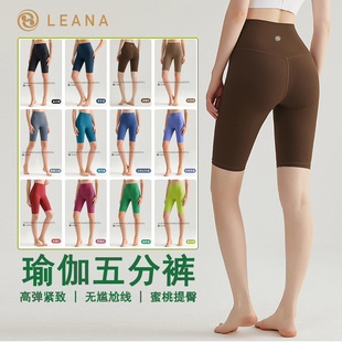 LEANA丽娜五分瑜伽裤无尴尬线冰感高腰提臀显瘦健身跑步运动短裤