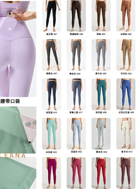 40色LEANA丽娜裸感瑜伽裤后腰口袋无尴尬线高腰提臀运动健身长裤