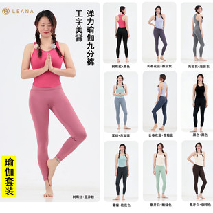 LEANA丽娜瑜伽服套装工字美背裸感背心一体杯修身高腰运动健身裤