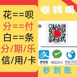 个人收款码商家二维码花呗码牌信用卡微信支付聚合分付支付宝支付