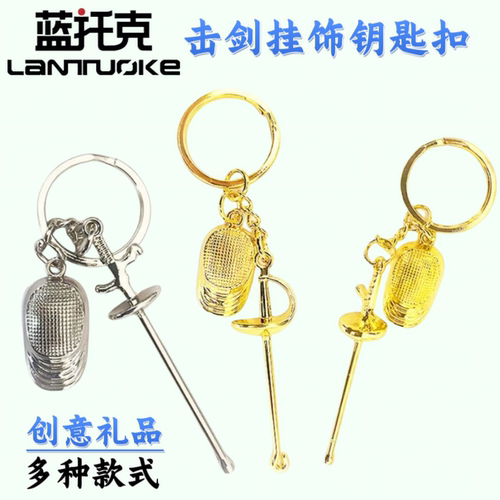 击剑配饰钥匙扣创意礼品击剑饰品钥匙扣
