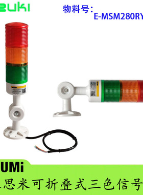 米思米可折叠式三色信号灯E-MSM260RYG-C