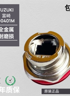 FUZUKI富崎90401M金属屏蔽网口母座连接器网线防水转接头对接头