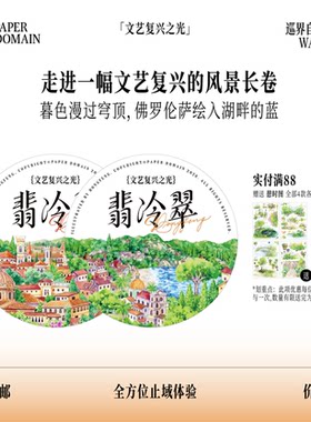走进一幅文艺复兴的风景长卷