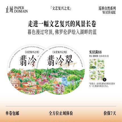 止域工作室 巡界自然系列 翡冷翠 原创设计综合造景拼贴手帐胶带