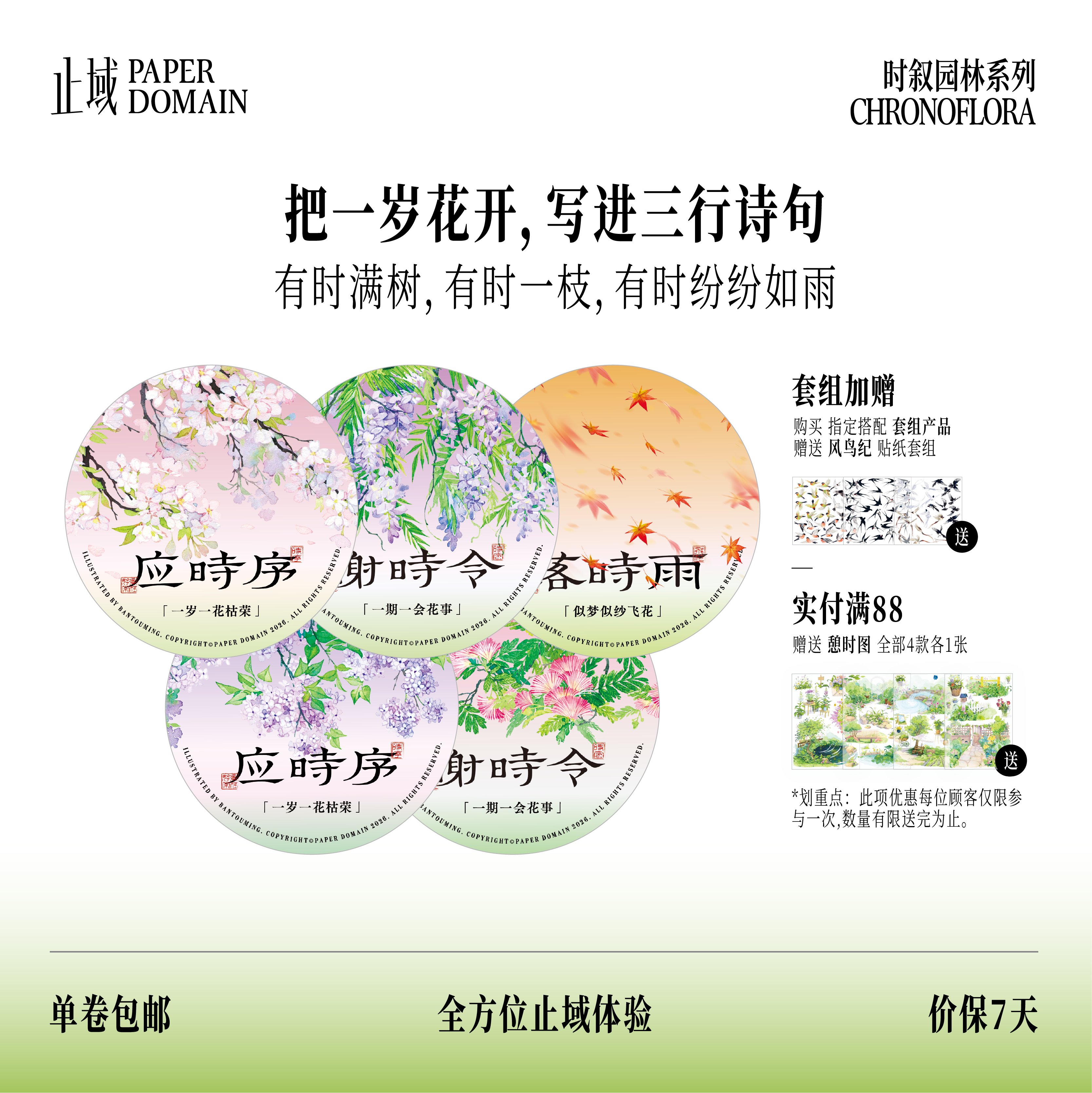 止域工作室 时叙园林系列 应时序谢时令落时雨 原创手帐和纸胶带