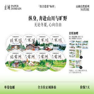 止域工作室 山和自然系列 造景手账 大年承制 和纸胶带