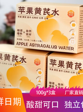阿茶的花苹果黄芪水100g*3盒酸甜可口独立茶包开水冲泡水果茶饮品