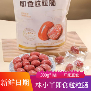 林小丫即食粒粒肠500袋装肉质鲜嫩烤肠下饭菜菜儿童零食火腿香肠
