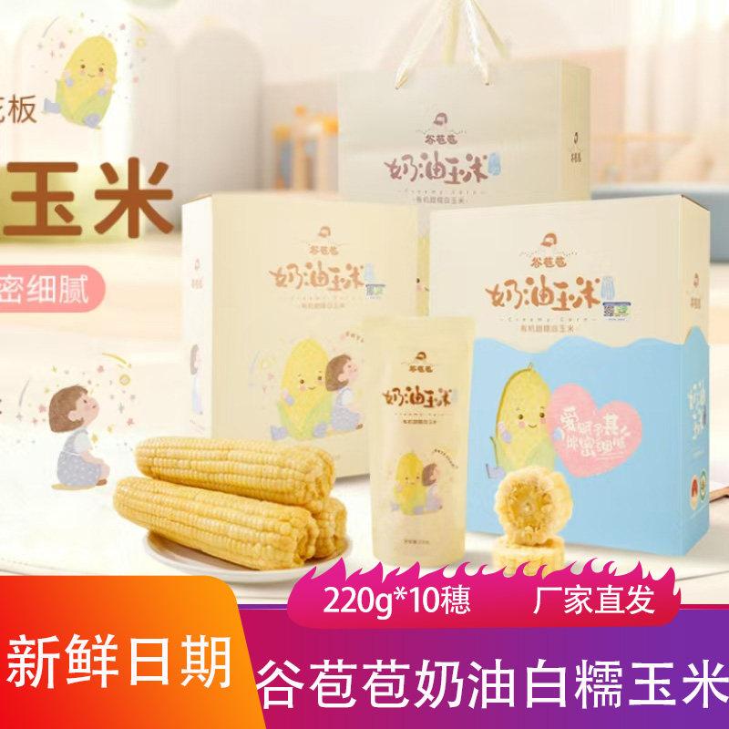 谷苞苞奶油玉米220g*10穗礼盒装粘糯香甜白糯苞米粗粮早餐棒槌子