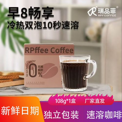 瑞品菲速溶黑咖啡108g冷热双泡拿铁摩卡运动伴侣阿拉比卡豆冲饮品