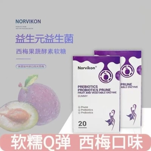 诺维肯Norvikon西梅益生菌软糖香甜Q弹水果味凝胶糖果办公室零食