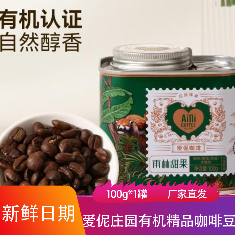 爱伲庄园有机精品咖啡豆100g鲜果烘焙原料拿铁豆可磨粉办公室饮品