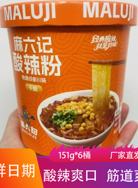 麻六记干宽粉酸辣粉151g*6桶香辣爽口开水冲泡粉丝速食夜宵粉皮