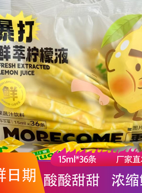 MORECOME更萃暴打鲜萃柠檬液15ml*36条送杯子酸甜味果汁饮料冲饮