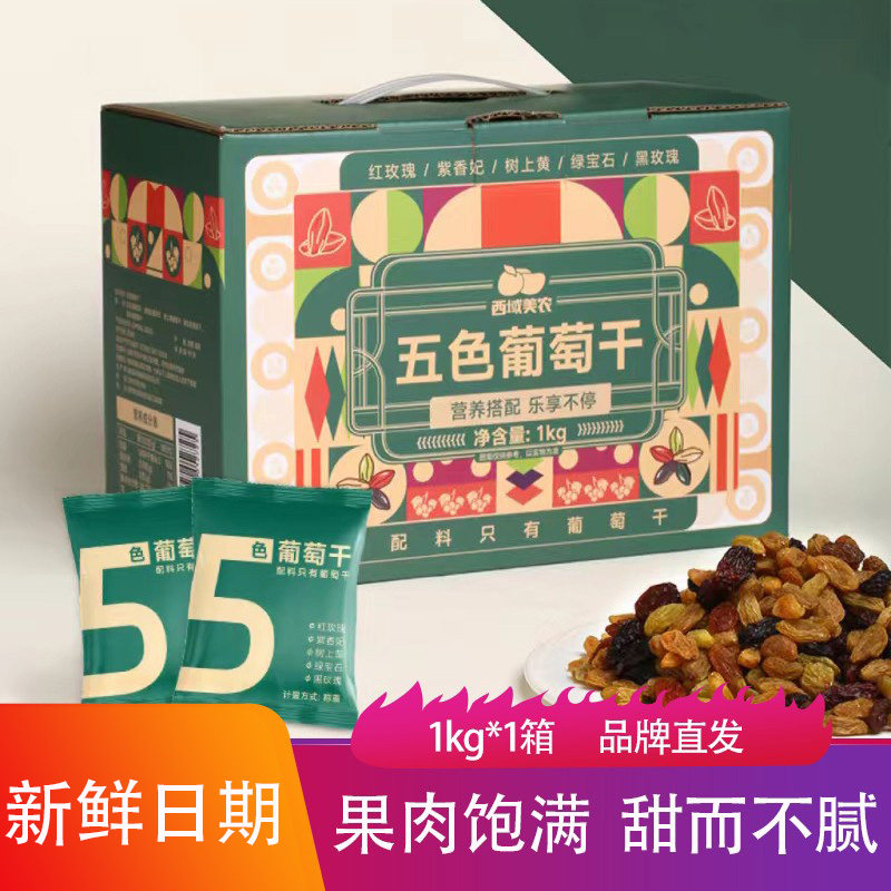 西域美农五色葡萄干1kg鲜果肉饱满混合果干果脯蜜饯独立包装零食